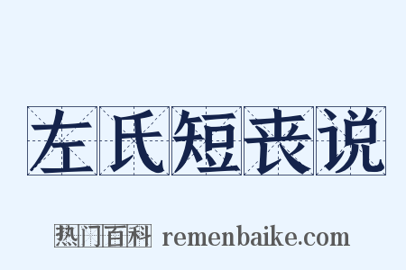 左氏短丧说是什么意思的图片